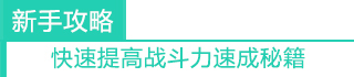 新手攻略
