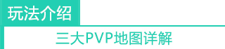 玩法介绍