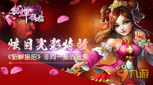 炫目光影特效《貂蝉接招》非同一般的效果