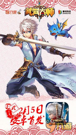 2016首款大作《武器大师》2月5日安卓震撼首发
