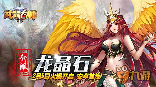 2016首款大作《武器大师》2月5日安卓震撼首发