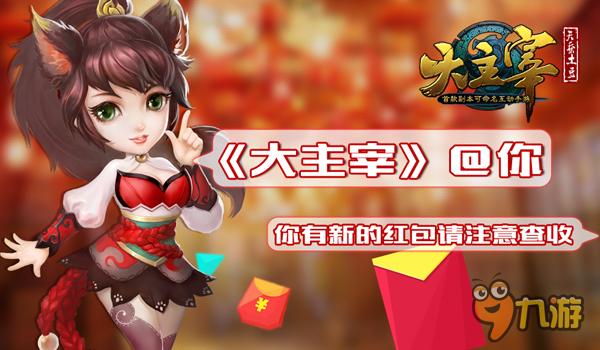 手游《大主宰》@你 你有新的红包请注意查收
