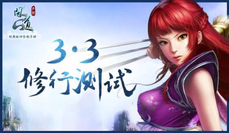 《问道》手游3月3日开启二测 新玩法抢先知