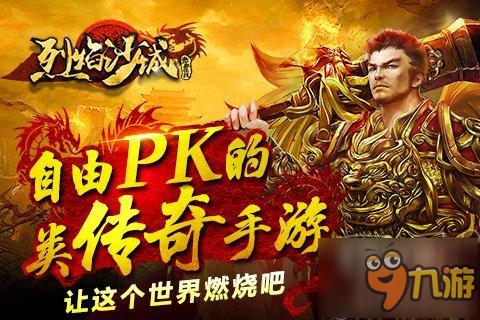 《烈焰沙城》今日IOS上线 自由PK激情回归