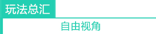 《新劍與魔法》玩法匯總