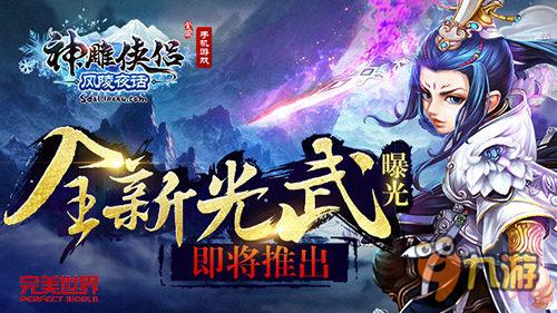 稱霸武林《神雕俠侶》全新光武曝光 即將推出