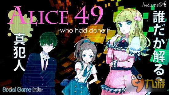 本格推理解谜《爱丽丝49》iOS上架