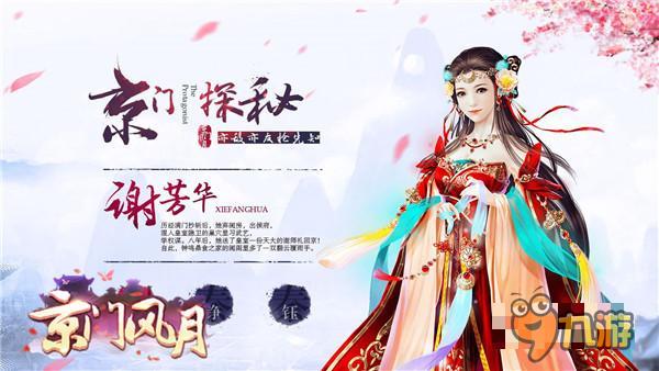 女性古風(fēng)定制手游 《京門風(fēng)月》定制專屬劇情