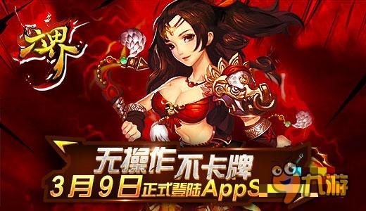 神话卡牌手游 《六界》3月9日登陆AppStore