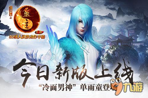《画江湖之灵主》手游今日新版上线　“冷面男神”单雨童登场