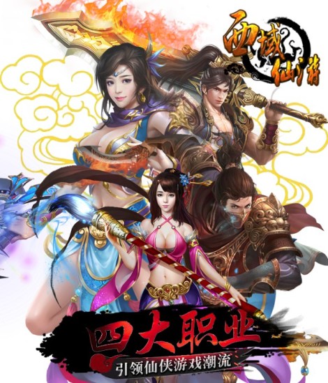 《西域仙游》“职业良辰体”要你好看