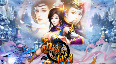 《西域仙游》小白天堂 华丽变身大神
