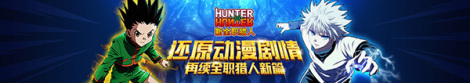 《新全职猎人》新手攻略集锦