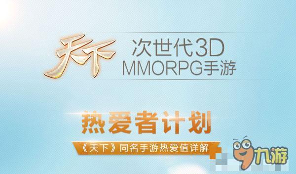 八年天下，我來(lái)了！次世代3D MMORPG手游《天下》曝光