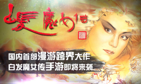 《白發(fā)魔女傳》正版手游世界背景透析