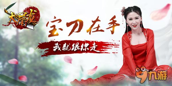 熱血手游《大屠龍》今日首發(fā) 寶刀未老激戰(zhàn)再啟！