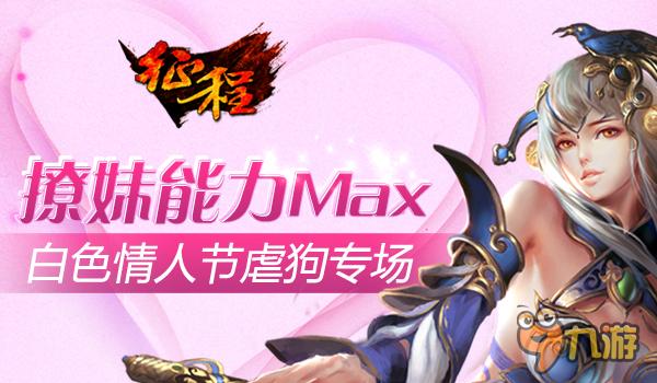 撩妹能力Max《征程》白色情人節(jié)虐狗專場(chǎng)！