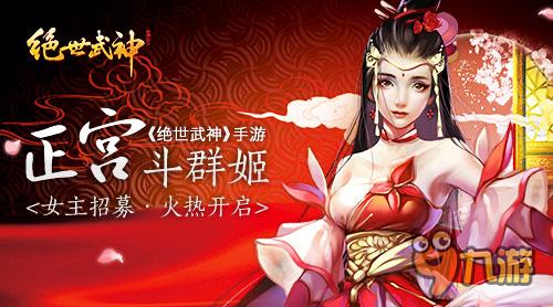 正宮斗群姬 《絕世武神》手游女主招募火熱開(kāi)啟