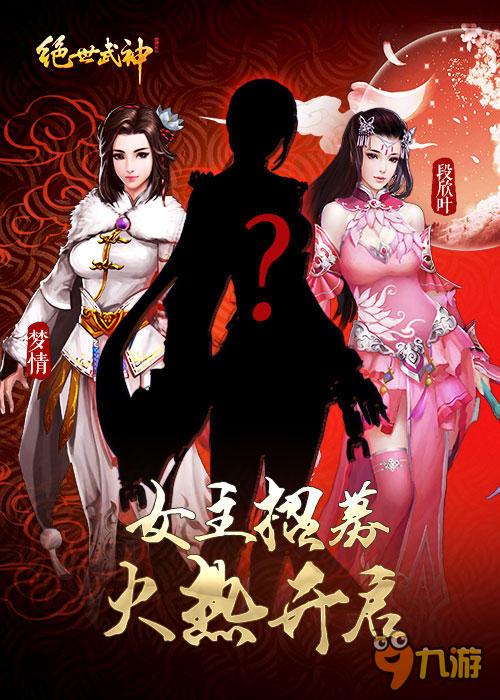 正宮斗群姬 《絕世武神》手游女主招募火熱開(kāi)啟