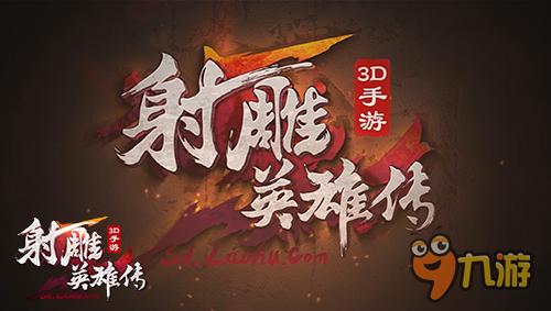 《射雕英雄传3D》CG全面曝光 重现金庸经典剧情