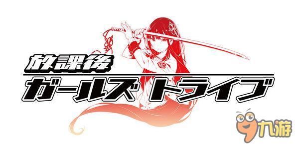 手游情报站：《放学后的少女部落》青春少女无敌