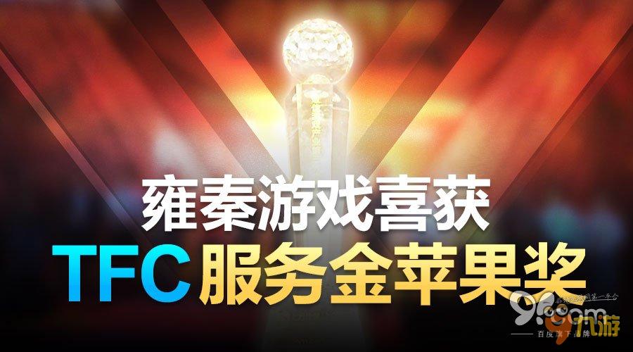 雍秦游戲喜獲TFC服務(wù)金蘋果獎 搭建Excon平臺開啟引入游戲新篇章