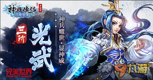 助戰(zhàn)英雄大會《神雕俠侶》全新光武閃耀登場!