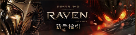 《Raven：掠夺者》新手引导