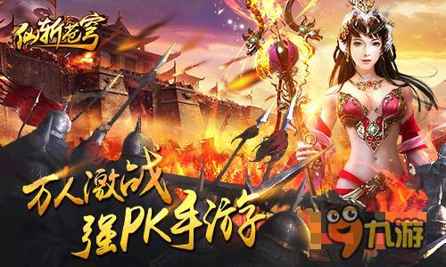 超强PK修仙手游《仙斩苍穹》16日首发开启