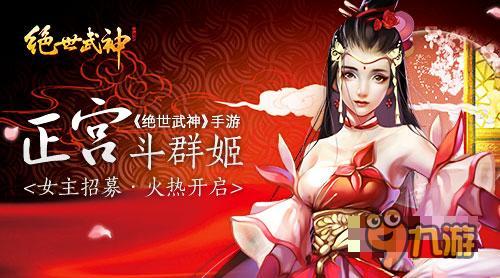 正宮斗群姬 《絕世武神》女主招募火熱開(kāi)啟