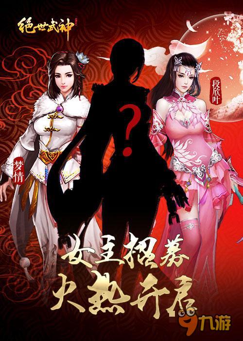 正宮斗群姬 《絕世武神》女主招募火熱開啟