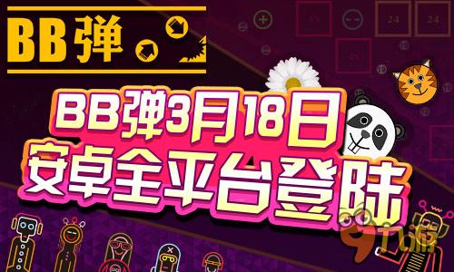 玩这个游戏上瘾!《BB弹》今日全面登陆安卓平台