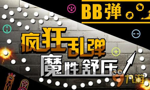 玩这个游戏上瘾!《BB弹》今日全面登陆安卓平台