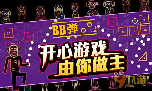 玩这个游戏上瘾!《BB弹》今日全面登陆安卓平台