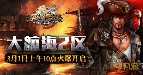 《大航海HD》登頂ios付費榜 2區(qū)強勢來襲