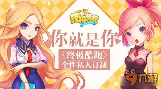 你就是你《终极酷跑》个性私人订制
