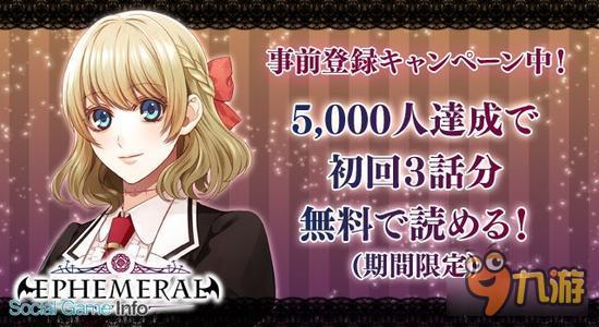 恋爱模拟《EPHEMERAL》事前登录
