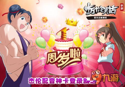 杰伦配音神卡登录送 《十万个冷笑话》1周岁