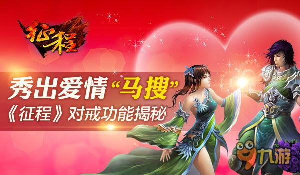 秀出爱情“马搜”手游《征程》对戒功能揭秘