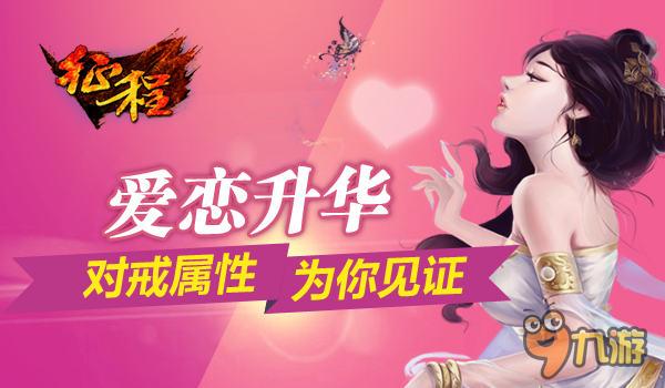 秀出爱情“马搜”手游《征程》对戒功能揭秘