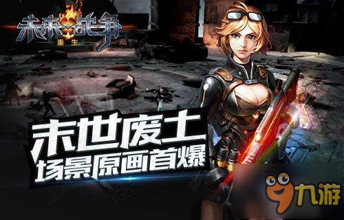 末世废土《未来战争：重生》场景原画首曝