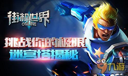 挑战你的极限 《街机世界》迷宫塔揭秘