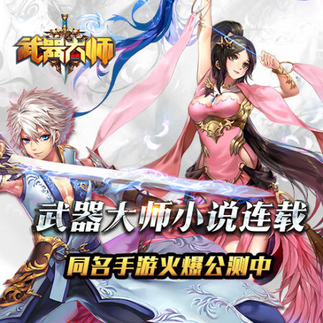 《武器大师》同名小说连载