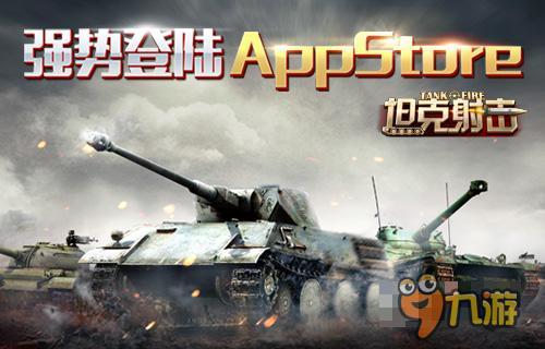 四三九九3D大作《坦克射击》登陆AppStore