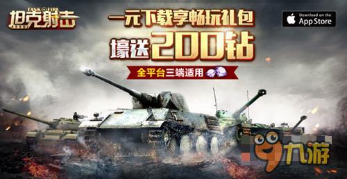 四三九九3D大作《坦克射击》登陆AppStore