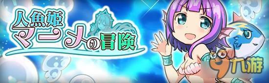 解谜脱出游戏《人鱼公主的冒险》双平台上架