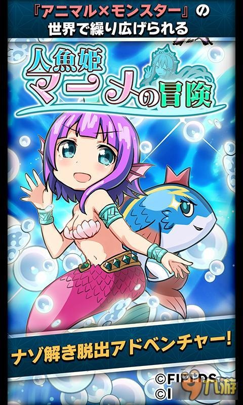 解谜脱出游戏《人鱼公主的冒险》双平台上架