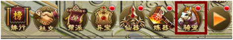 《神魔天尊》坐骑系统