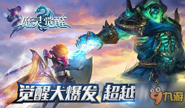 血脉的传承《魔灵觉醒》觉醒爆发：刷新自己