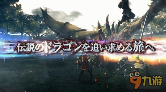 正统多人狩猎动作RPG《Dragon Project》公布